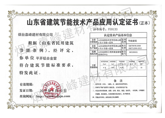 山東省建筑節(jié)能技術產品應用認定證書
