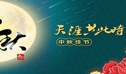 嘉峰鋁質預祝各位同仁朋友中秋快樂！