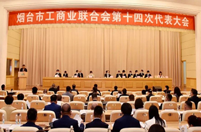 煙臺市工商聯(lián)第十四次代表大會召開—公司董事長當選執(zhí)委會執(zhí)委