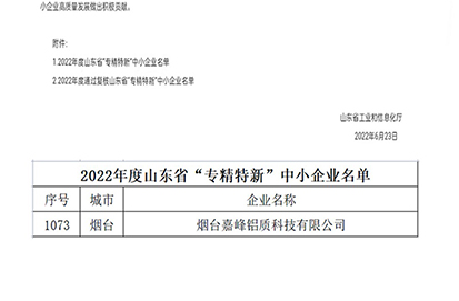 熱烈祝賀煙臺嘉峰鋁質(zhì)科技有限公司榮獲山東省“省級專精特新”中小企業(yè)認定（第1073號）。