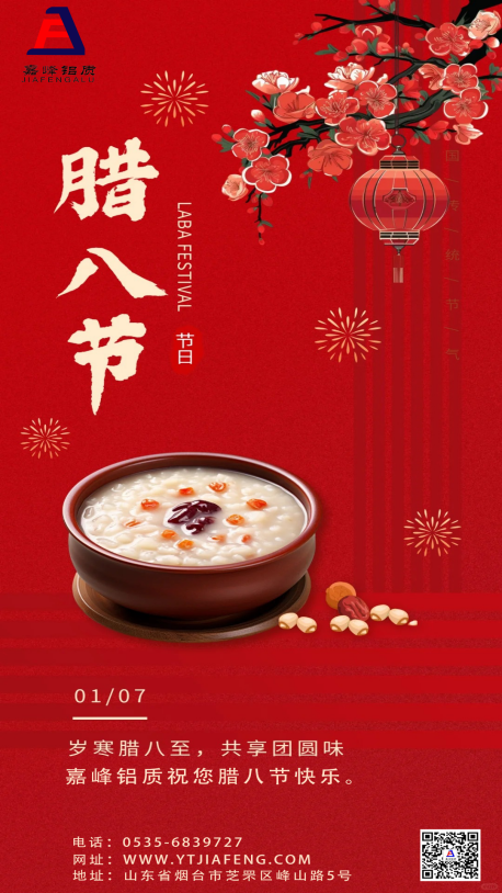 嘉峰鋁質(zhì)祝您：平安喜樂，萬事“粥”全。